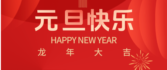 慶元旦•迎新年 | 愛特拉斯祝大(dà)家元旦快樂！