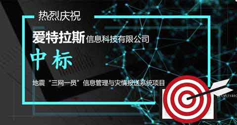 喜報：中(zhōng)标地震“三網一(yī)員(yuán)”信息管理與災情報送系統項目