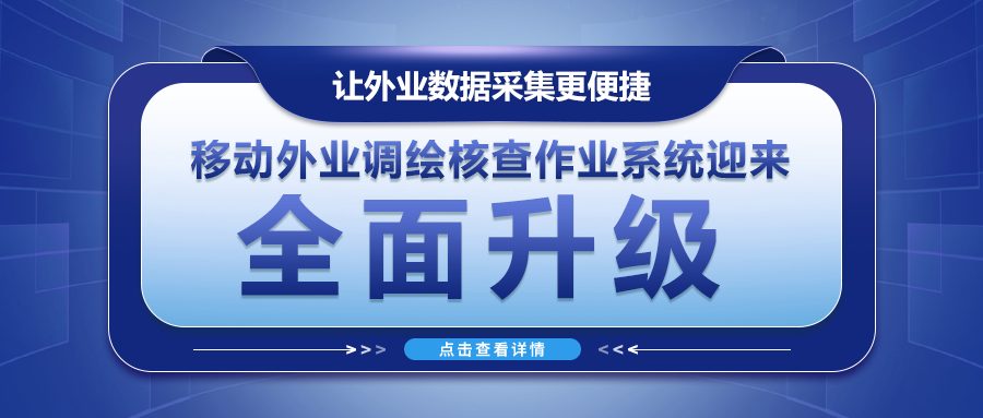 讓外(wài)業數據采集更便捷--移動外(wài)業調繪核查作業系統迎來全面升級！