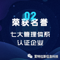 2022年度ATLAS資(zī)質榮譽——恭賀愛特拉斯通過七大(dà)管理體(tǐ)系認證！