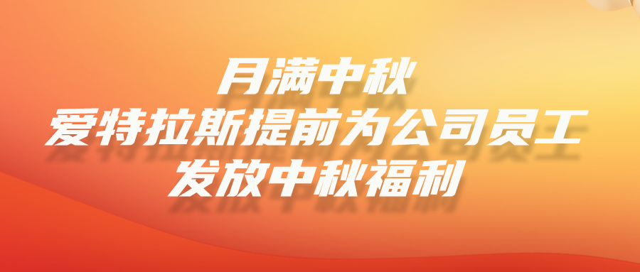 月未圓，禮先到 | 公司提前爲全體(tǐ)員(yuán)工(gōng)發放(fàng)中(zhōng)秋福利！